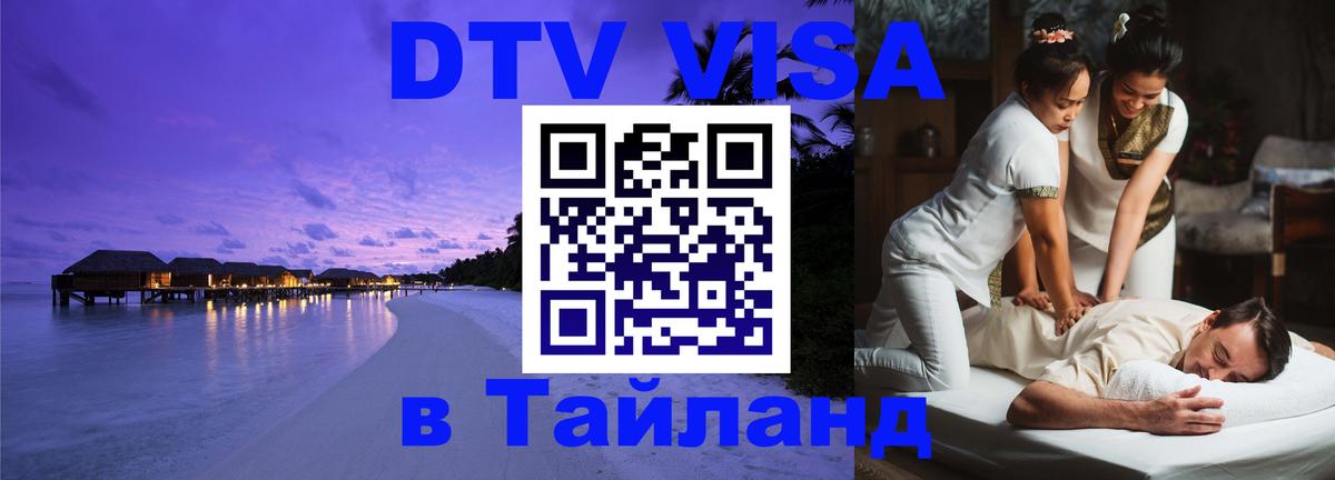 Сколько стоит виза DTV в Тайланд Сыктывкар 