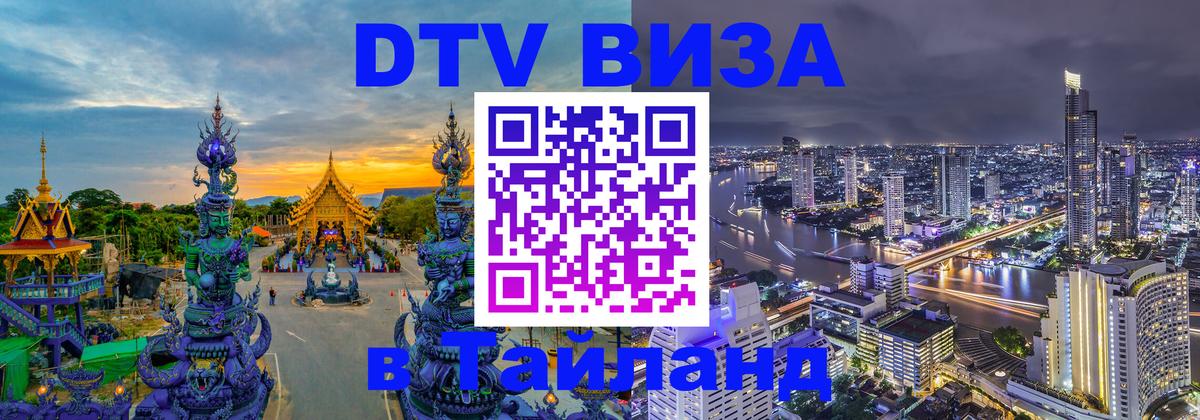 DTV Visa Thailand — прайс и условия, виза без дополнительных документов - 19.11.2025 