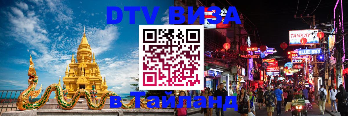 Электронная виза DTV в Тайланд 